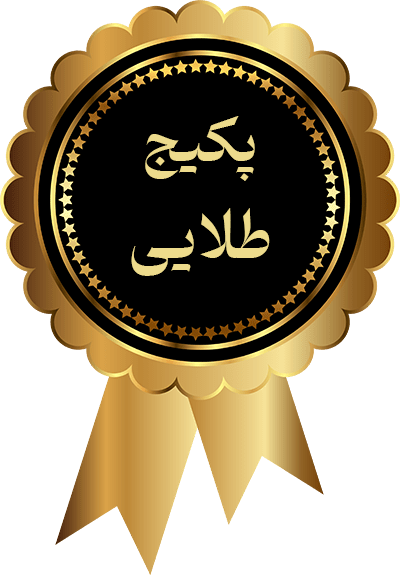 پکیج طلایی